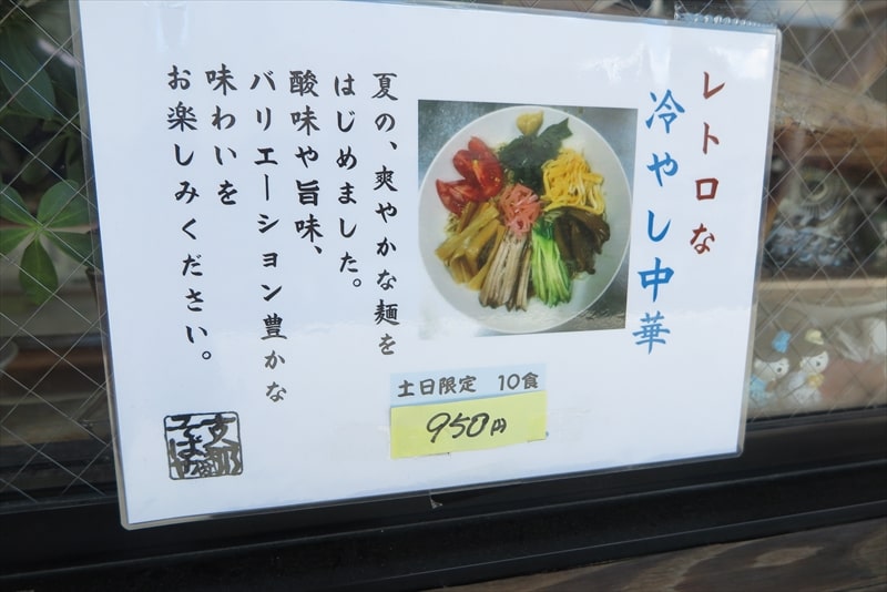 2025年『支那そばや相模原店』レトロな冷やし中華