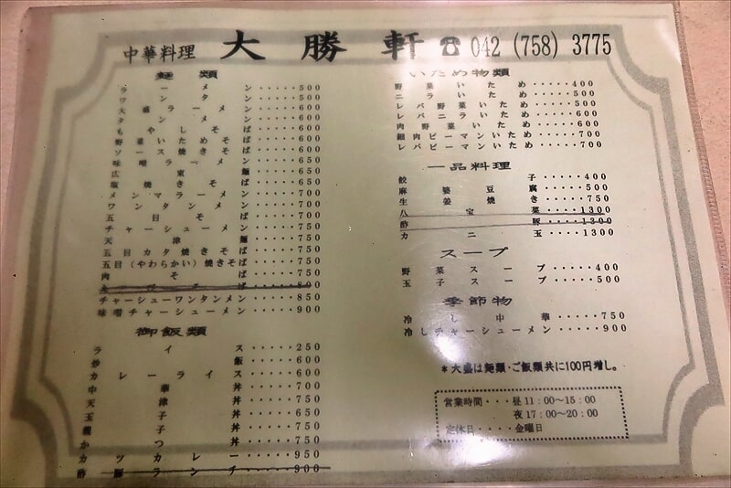 相模原市『中華料理 大勝軒』メニュー写真1