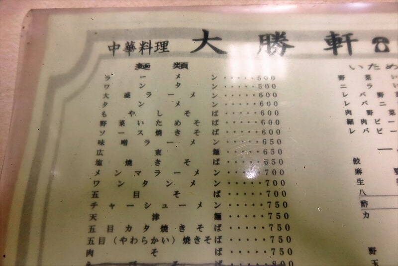 相模原市『中華料理 大勝軒』メニュー写真2