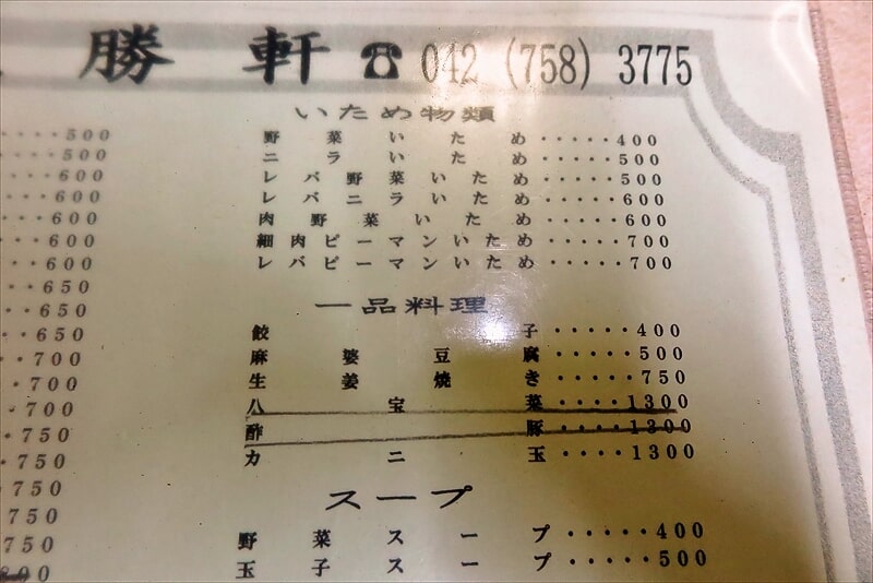 相模原市『中華料理 大勝軒』メニュー写真3
