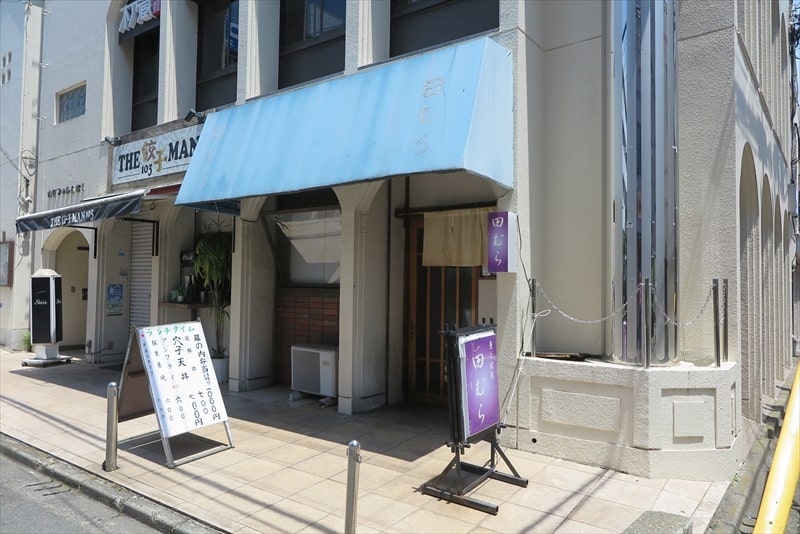 町田駅『居酒屋 田むら』外観写真