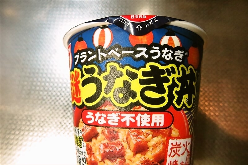 『日新 謎うなぎ丼』カップライス3