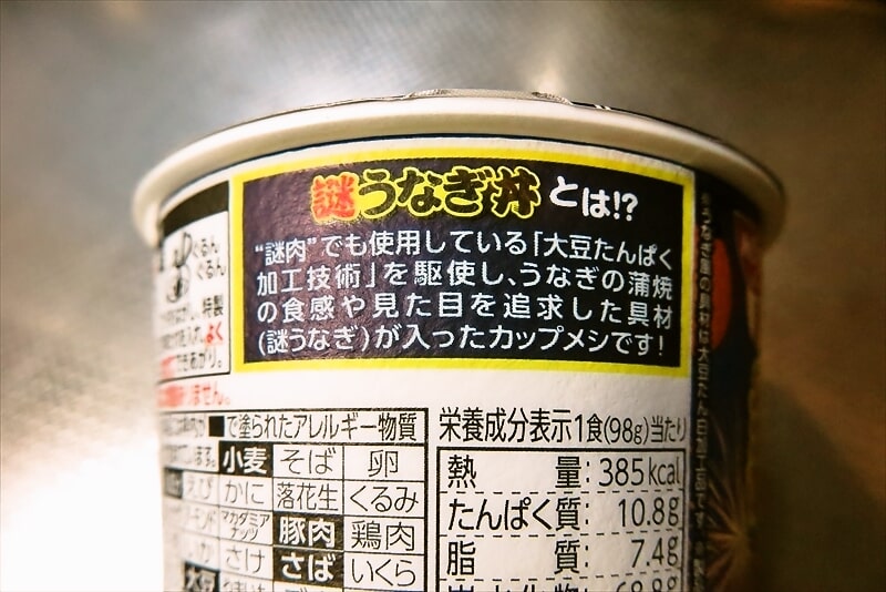 『日新 謎うなぎ丼』カップライス5