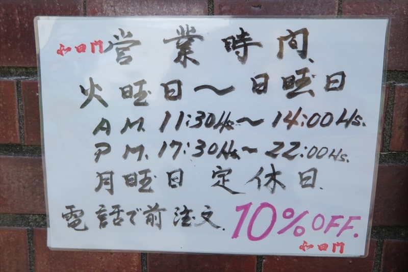 相模原市淵野辺『食道楽寿司 和田門』営業時間＆定休日