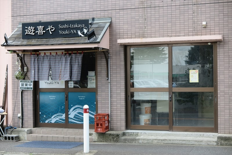 相模原市淵野辺『寿司居酒屋 遊喜や』外観写真