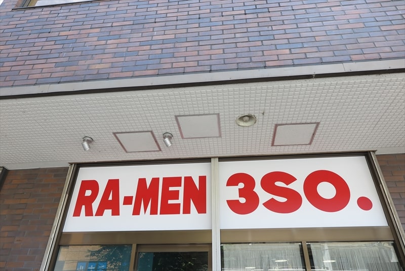 町田市成瀬駅『RA-MEN 3SO.（スリーエスオー）』外観写真