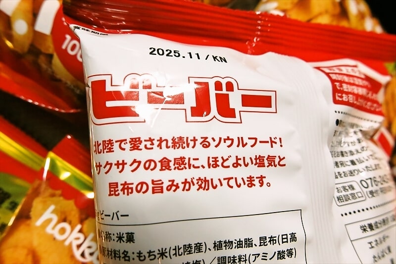 『ホッカ（北陸製菓株式会社）』の『揚げあられ ビーバー』7