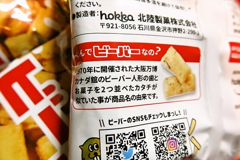 『ホッカ（北陸製菓株式会社）』の『揚げあられ ビーバー』9