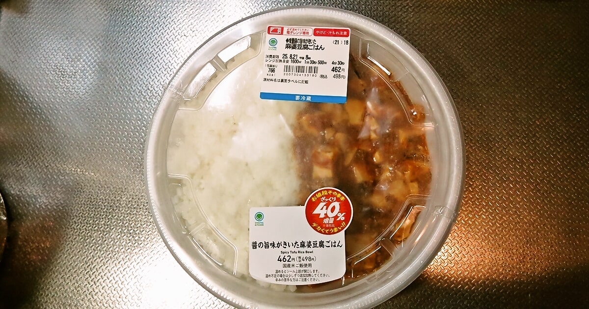 ざっくり40％増量『ファミリーマート』醤の旨味がきいた麻婆豆腐ごはんサムネイル