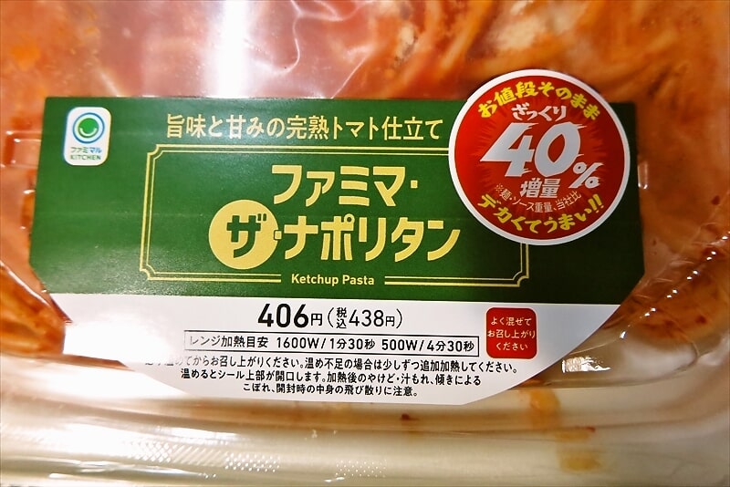 ざっくり40％増量『ファミリーマート』ファミマ・ザ・ナポリタン3