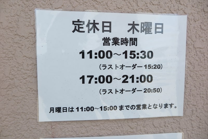 相模原市『信州らーめん みそ家 豊潤（ほうじゅん）』営業時間＆定休日