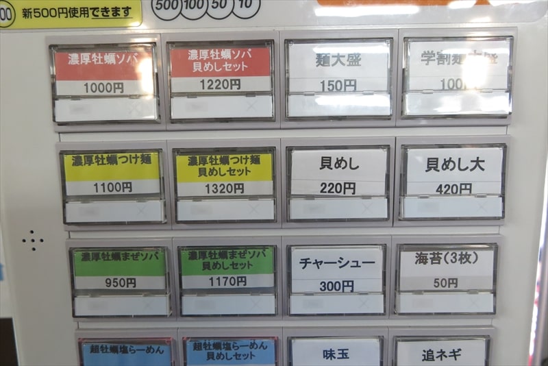 2025年相模原市淵野辺本町『貝ガラ屋』券売機メニュー写真1