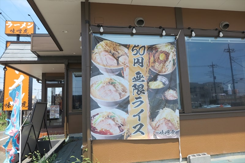 相模原市上溝『ラーメン味噌虎』メニュー写真3