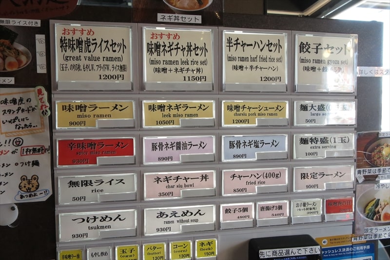 2025年相模原市上溝『ラーメン 味噌虎（みそとら）』券売機メニュー写真2