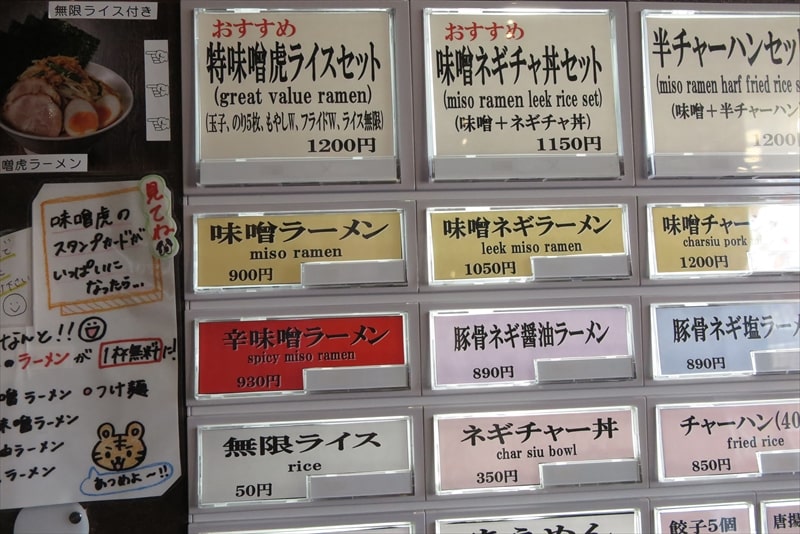 相模原市上溝『ラーメン味噌虎』券売機メニュー写真2