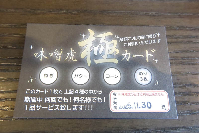 相模原市上溝『ラーメン味噌虎』極カード