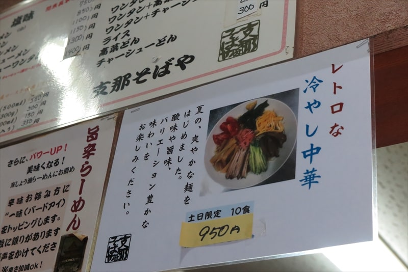 相模原市『支那そばや相模原店』レトロな冷やし中華の値段