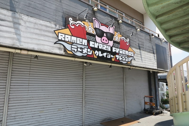 相模原市『ラーメンクレイジーフレンズ』閉店っぽい