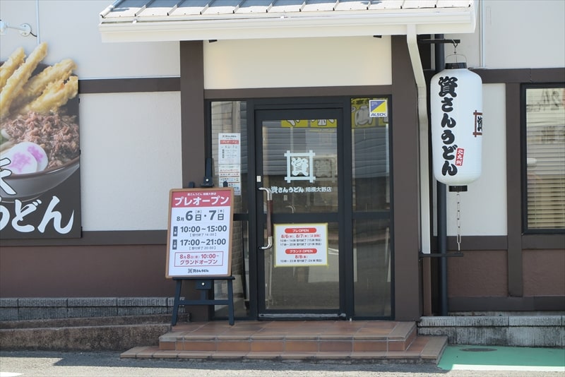 相模原市『資さんうどん（すけさんうどん）相模大野店』プレオープン