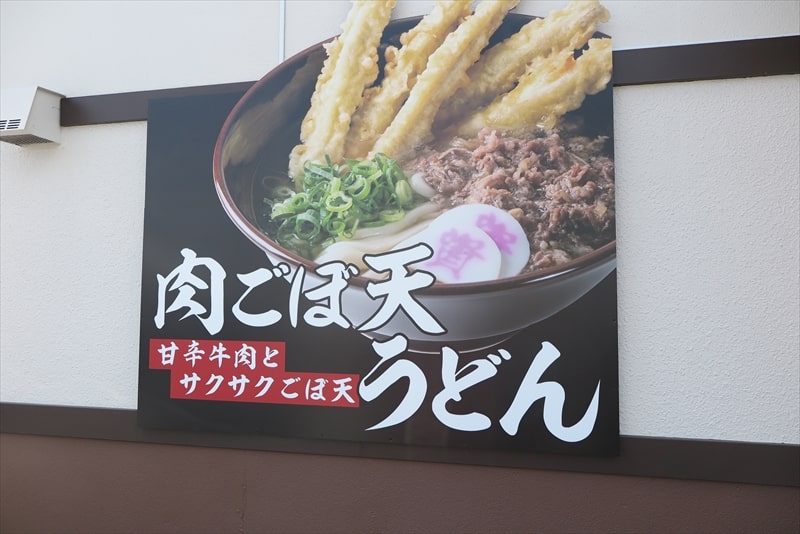 相模原市『資さんうどん（すけさんうどん）相模大野店』肉ごぼ天うどん