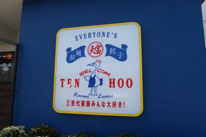 長野県岡谷市『みんなのテンホウ 岡谷長地店』外観写真2