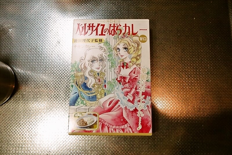 池田理代子監修『ベルサイユのばらカレー』愛と情熱の本格派チキンカレー1
