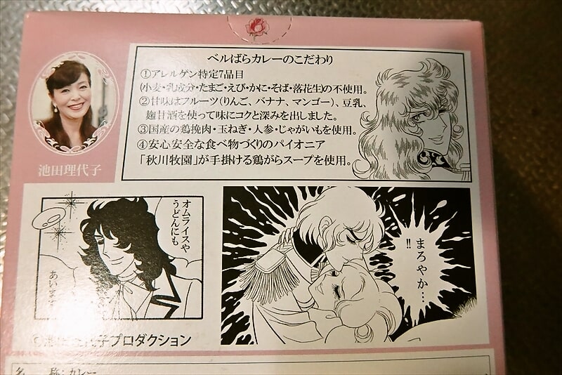 池田理代子監修『ベルサイユのばらカレー』愛と情熱の本格派チキンカレー3