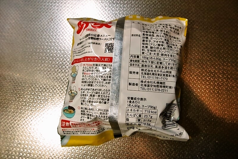 2025年『山岡家』即席ラーメン特製味噌（乾麺）5
