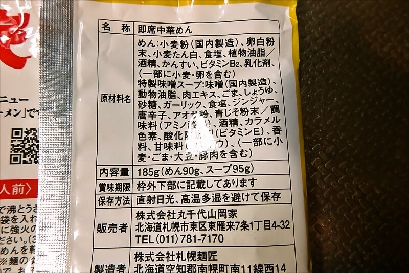 2025年『山岡家』即席ラーメン特製味噌（乾麺）8