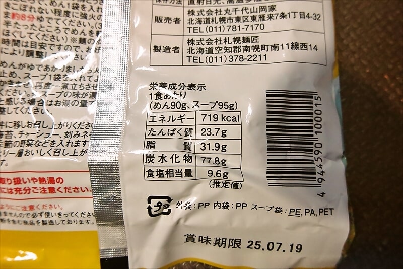 2025年『山岡家』即席ラーメン特製味噌（乾麺）9