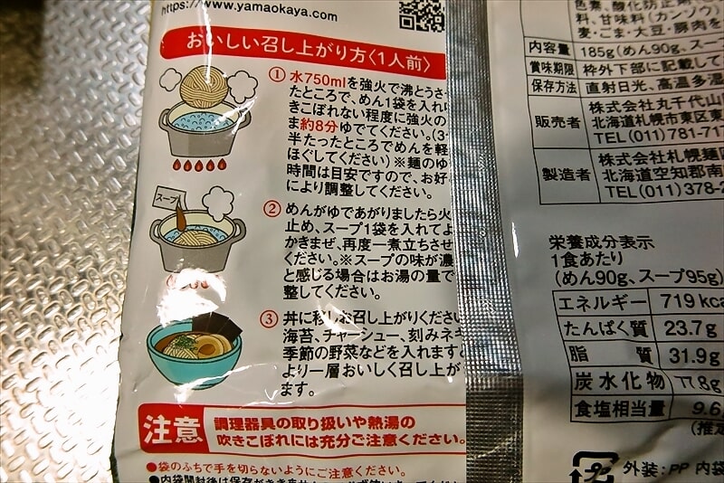 2025年『山岡家』即席ラーメン特製味噌（乾麺）10