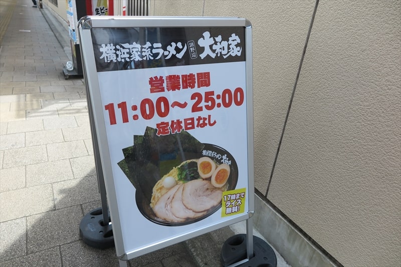 2025年相模原市『横浜家系ラーメン大和家 淵野辺店』営業時間