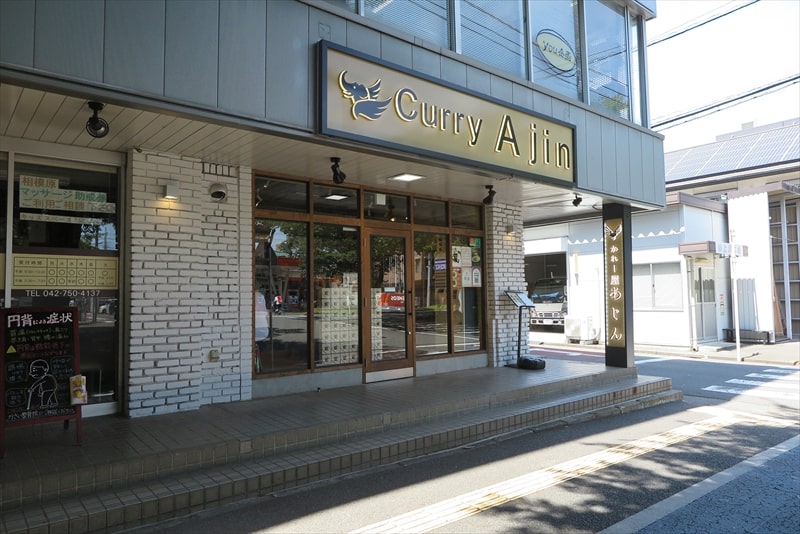 相模原市『かれー屋 あじん（Ajin）』外観写真1