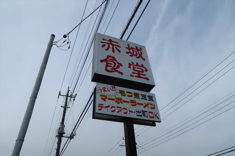 伊勢崎市デカ盛りの店『赤城食堂』看板