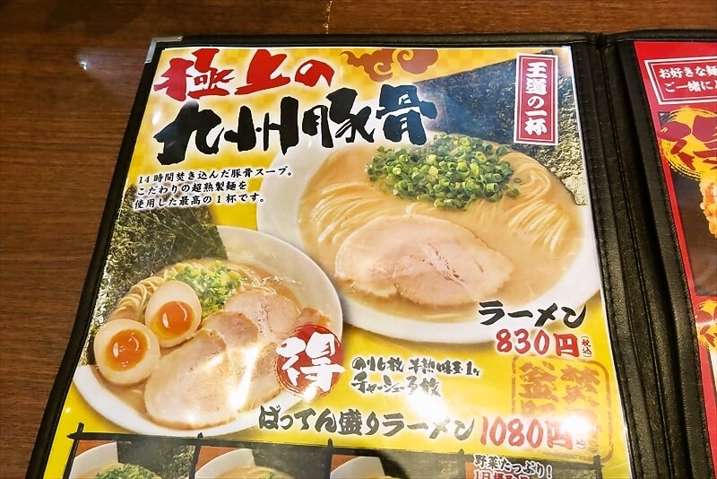 2025年『九州釜炊きとんこつ ばってんラーメン町田店』メニュー写真2