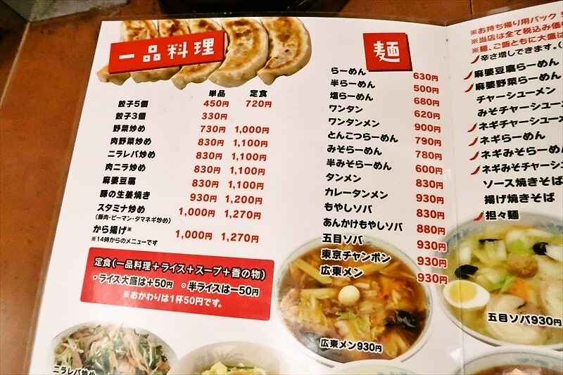 西川口駅『珍来 西川口東口店』メニュー写真3