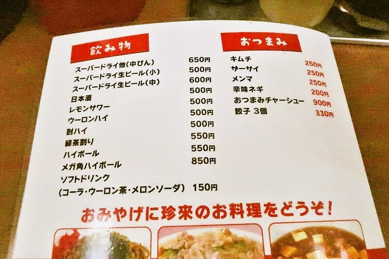 西川口駅『珍来 西川口東口店』メニュー写真7