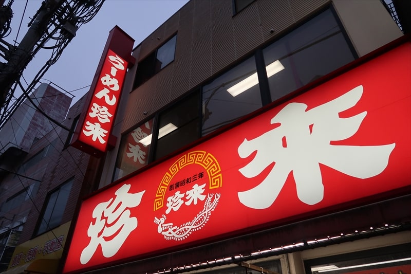 西川口駅『珍来 西川口東口店』外観写真1