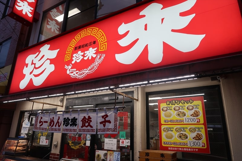 西川口駅『珍来 西川口東口店』外観写真2