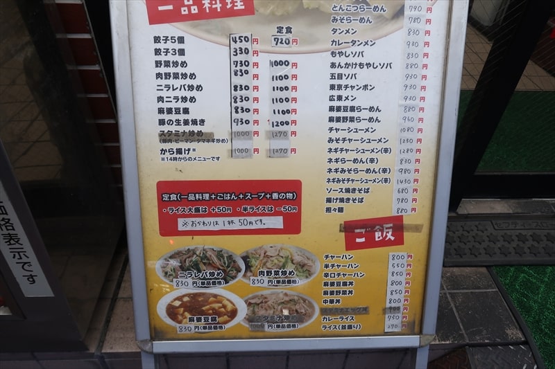 西川口駅『珍来 西川口東口店』メニュー写真2