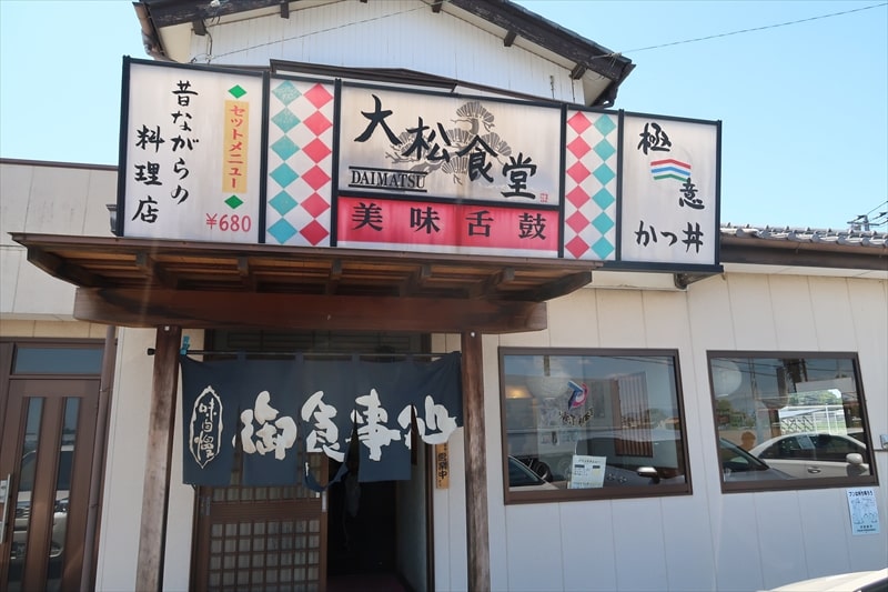 群馬県伊勢崎市『大松食堂（だいまつ）』外観写真