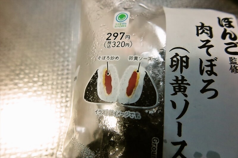 『ファミリーマート』ぼんご監修 肉そぼろ（卵黄ソース）3