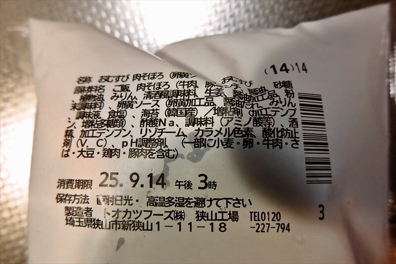 『ファミリーマート』ぼんご監修 肉そぼろ（卵黄ソース）4