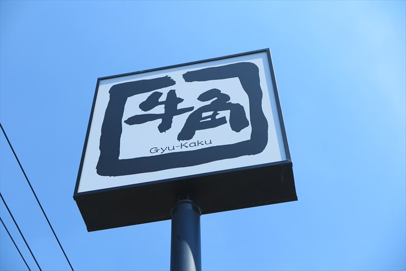 『牛角 相模原淵野辺店』看板