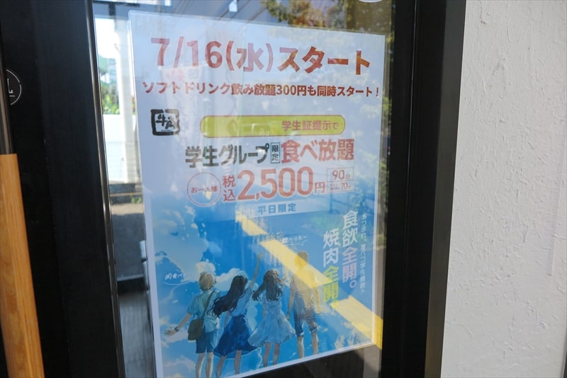 『牛角 相模原淵野辺店』学生グループ限定食べ放題