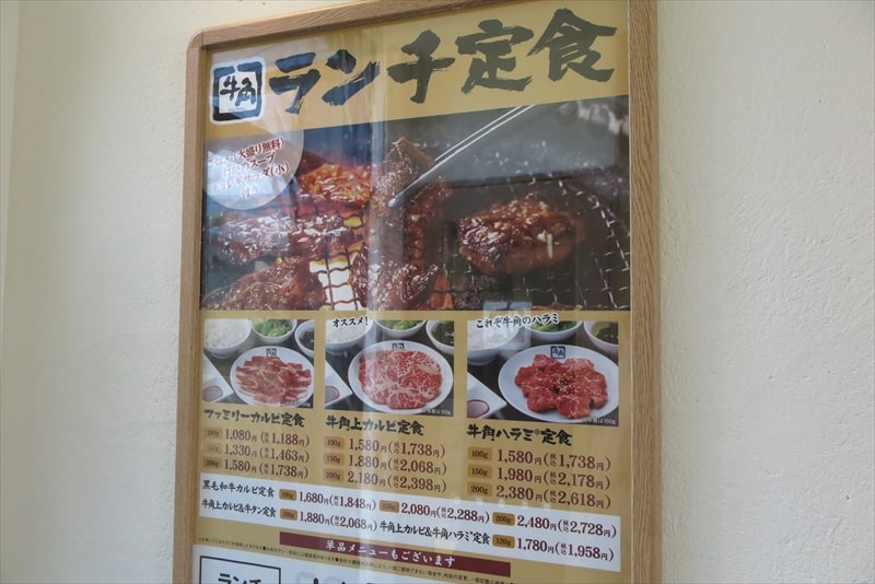 『牛角 相模原淵野辺店』ランチメニュー写真1