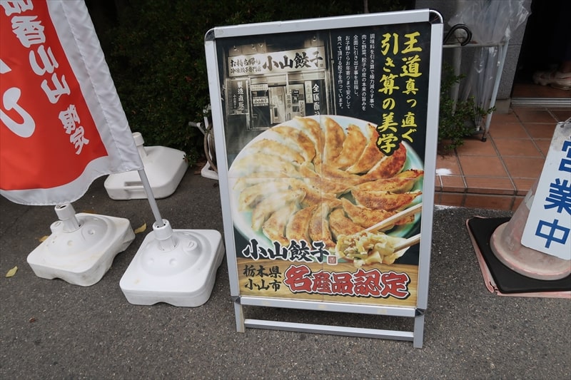 栃木県小山市『一品香 小山（丸麺侍）』小山餃子