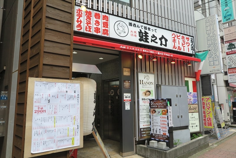 『大衆酒場 酒呑んで飯食って蛙之介（かえるのすけ）町田店』外観写真