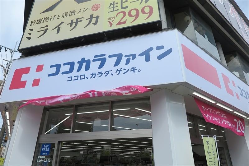 相模原市『ココカラファイン淵野辺駅北口店』外観写真1