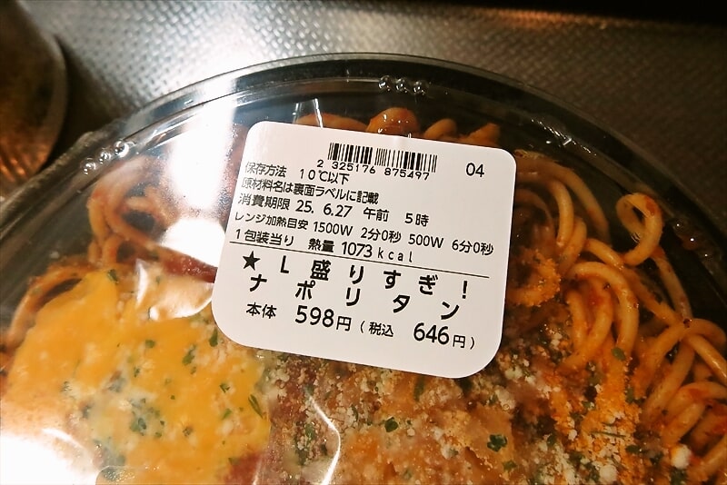 2025年『ローソン』創業祭 盛りすぎ!ナポリタン4